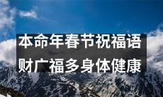 祝您在本命年春节身体健康，财源广进，福运多多！
