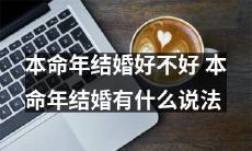 在本命年是否结婚会影响到婚姻幸福?结婚八字命盘应该如何搭配?——探讨本命年中是否适宜结婚的八字学说