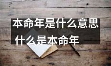 深入解析本命年：探究其含义及相关文化习俗