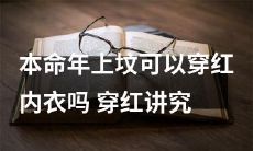 本命年拜祭祖先时是否可以穿红色内衣？红色内衣的穿戴与服饰讲究探析