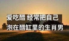 属相男子沉迷于自我醋润，频繁浸泡于醋缸中的故事
