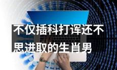 不仅爱开玩笑, 缺乏进取心的生肖男性