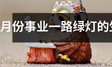 在7月份大放异彩，工作事业顺风顺水的十二生肖