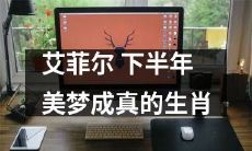 【2021年艾菲尔旅游计划揭秘】根据生肖预测，下半年必成美好回忆！