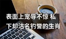 个性复杂： 表面乖巧宠辱不惊，私底下热衷沽名钓誉的生肖人群