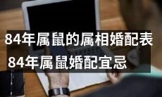 84年属鼠的完整婚配表：顺应宜配、避免忌配