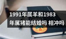 1991年出生的属羊和1983年出生的属猪之间是否存在冲动性格特质，会对婚姻产生影响，从而影响它们是否能安稳结合？