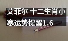 艾菲尔提醒：2021年小寒时节，根据十二生肖的不同运势变化，不要错过这些有益的提示！