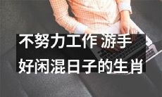 人生不努力，混日子放飞自我！一窝籽居然都敢入的生肖人！