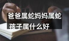 如果父母都属于蛇，那么他们的孩子应该属于哪种生肖呢？