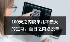 百日之内最有可能成功脱单的十二生肖，揭秘脱单秘籍！