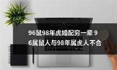 究竟是鼠年的96属鼠人和虎年的98属虎人的婚配注定穷一辈子？