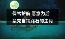 愿为后人铺平道路的12生肖：保护与引领的精神传承