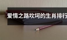 生肖排行：经历了坎坷的爱情之路