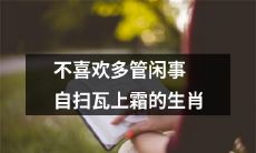 属相特点严谨：偏爱冷静自处、不介入多事的自我保护目标星座