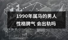 探究1990年生肖为马的男性是否具有情感出轨的性格特质