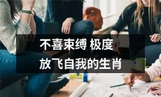 十二生肖中，有些人不喜欢被束缚，无论是在工作还是生活中，他们喜欢极度放飞自我