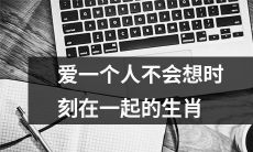 哪些生肖不认为爱情意味着时刻在一起？