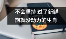 十二生肖中容易在新鲜期过后失去动力、坚持不下去的动物们