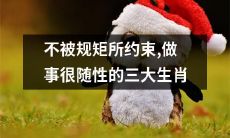 排除约束，自由随性做事的三大生肖