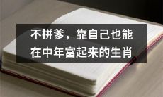 哪些生肖人不需要依靠家庭背景，也能在中年的时候实现财富自由？