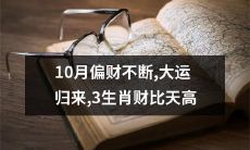 三生肖，大运回归，十月财源广进，财富比天高