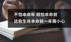 不要小瞧本命前一年，这些生肖要小心，否则本命年将会更加波折！
