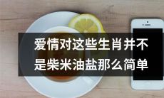 爱情对这些十二生肖的影响远不止于习以为常的柴米油盐