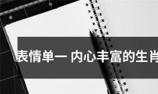 如何通过单一表情，展现生肖内心的丰富情感？