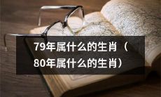 哪些属相生于1979年和1980年？