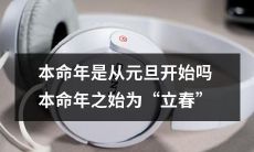本命年的开始时间并非元旦，而是“立春”节气，详细了解一下吧！