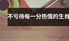 如何不亏待自己内心的每一份热情——探讨每个生肖的生命意义和潜能？