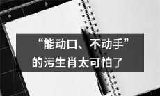 非接触式污染传播——可口可怕的污生肖：口述而非实践的危险性