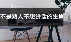 不是熟人的情况下不想与人交流的哪些生肖特质？
