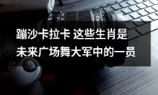 在未来的广场舞大军中,蹦沙卡拉卡等生肖将扮演重要角色