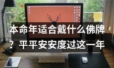 如何选择一枚合适的佛牌以确保本命年平安顺遂？优质佛牌品牌推荐，让您安心顺遂度过一年！