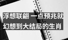 想象力丰富的人：一旦发现微小预兆即使想象出宏大的结局的不同生肖类型