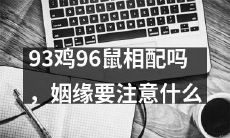 「相配的姻缘？考量93年生鸡与96年生鼠需要注意什么？」