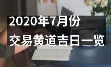2020年7月份的黄道吉日交易时间清单一览表