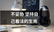 坚持自我，不妥协：表现坚毅的十二生肖