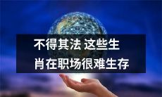 这些生肖在职场生存缺乏应有之法，挑战无穷，如何破解困境？
