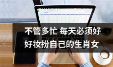 无论多忙,每天都要精心打扮的十二生肖女