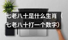 七十到八十岁的人属于哪个生肖？（将“七老八十”用具体数字替换，同时将句子改为疑问句）