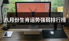 八月份生肖运势高低评估表：挖掘出最强和最弱的十二生肖！