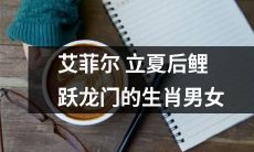 夏至后,生肖男女在艾菲尔塔下跃过龙门的壮举