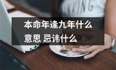 逢九年本命年:深入探究其背后的寓意和注意事项