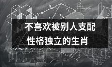 不愿受他人支配、表现出独立自主性格的生肖星座