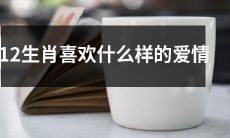 哪些类型的爱情最适合12生肖？