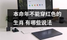 有哪些关于本命年生肖不宜穿红色衣物的传说或说法？
