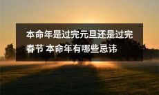 在中国文化中,本命年是指与出生年份所属的12生肖相对应的年份;关于本命年有哪些忌讳,是一个常见的问题。那么,是在过完元旦还是过完春节后开始忌讳呢?